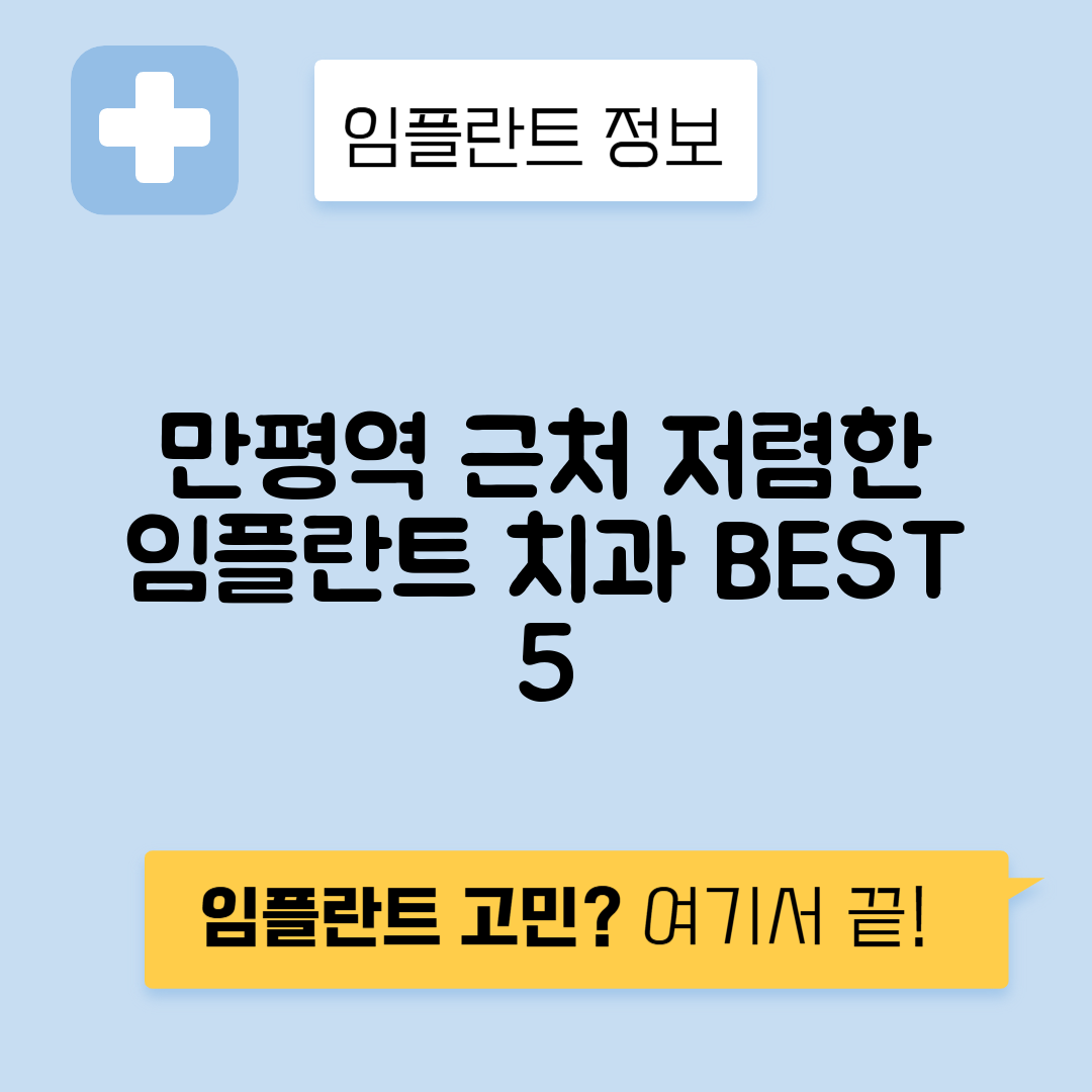 만평역 임플란트 잘하는 치과 TOP 5｜역 근처 앞니, 어금니 가격 저렴한 곳 추천