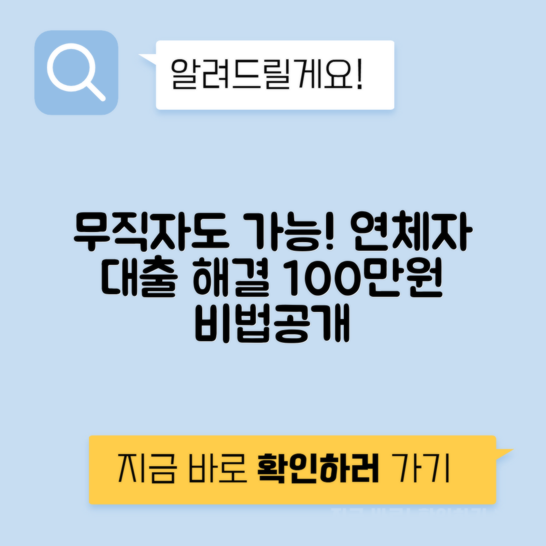무직자도 가능! 연체자 대출 100만원 받는 방법과 후기 공개