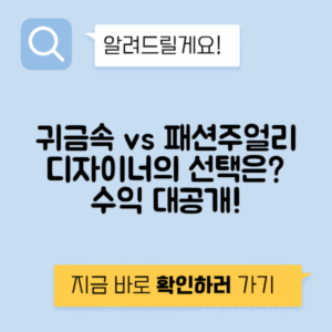 주얼리디자이너 귀금속 vs 패션주얼리 제작 판매 수익