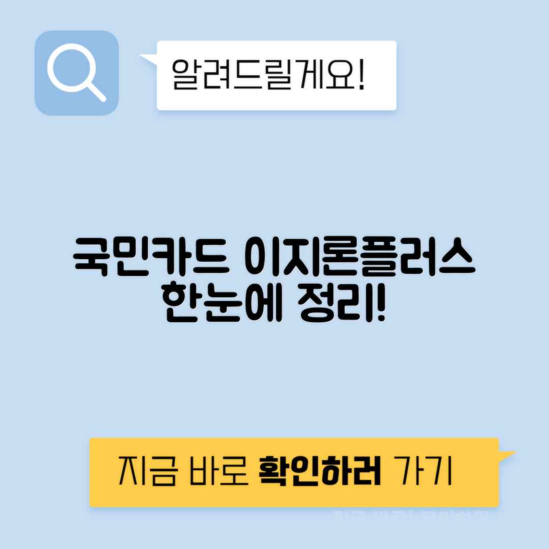 국민카드 이지론플러스 자격조건과 신청방법 총정리