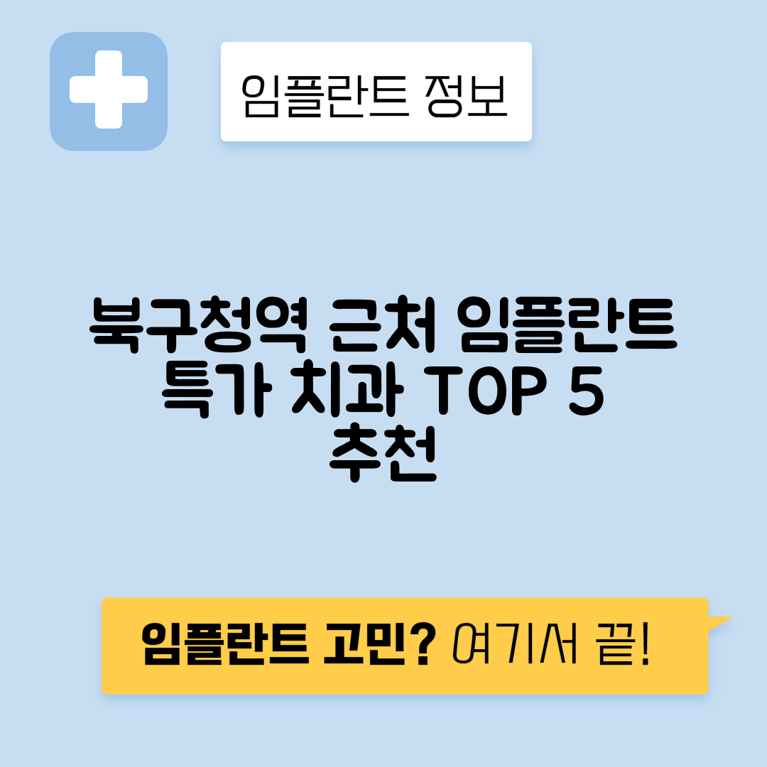 북구청역 임플란트 잘하는 치과 TOP 5｜역 근처 앞니, 어금니 가격 저렴한 곳 추천