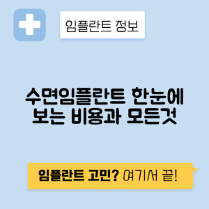 수면 임플란트 치과 비용, 장단점, 주의사항 총정리