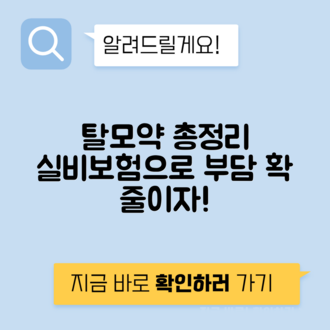 탈모약 종류 부작용 가격 - 부담 줄여주는 실비청구 총정리