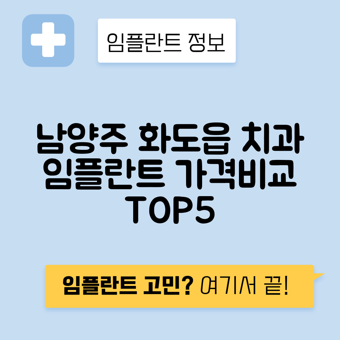경기 남양주시 화도읍 임플란트 잘하는 치과 TOP 5 | 저렴한 곳 추천 | 어금니, 앞니 가격비교