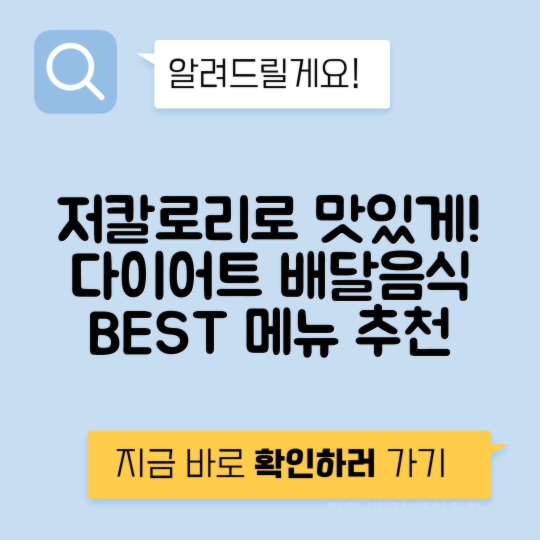 다이어트 배달 음식, 저칼로리 추천 메뉴