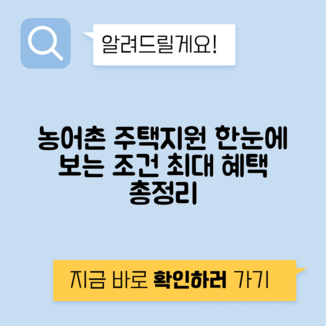 농어촌 주택 지원 자격조건, 신청 요령, 혜택 총정리