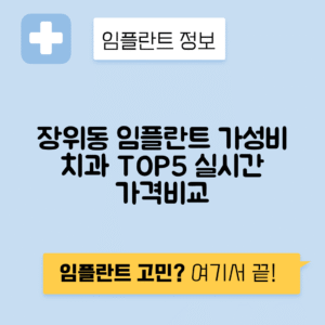 서울 성북구 장위동 임플란트 잘하는 치과 TOP 5 | 저렴한 곳 추천 | 어금니, 앞니 가격비교