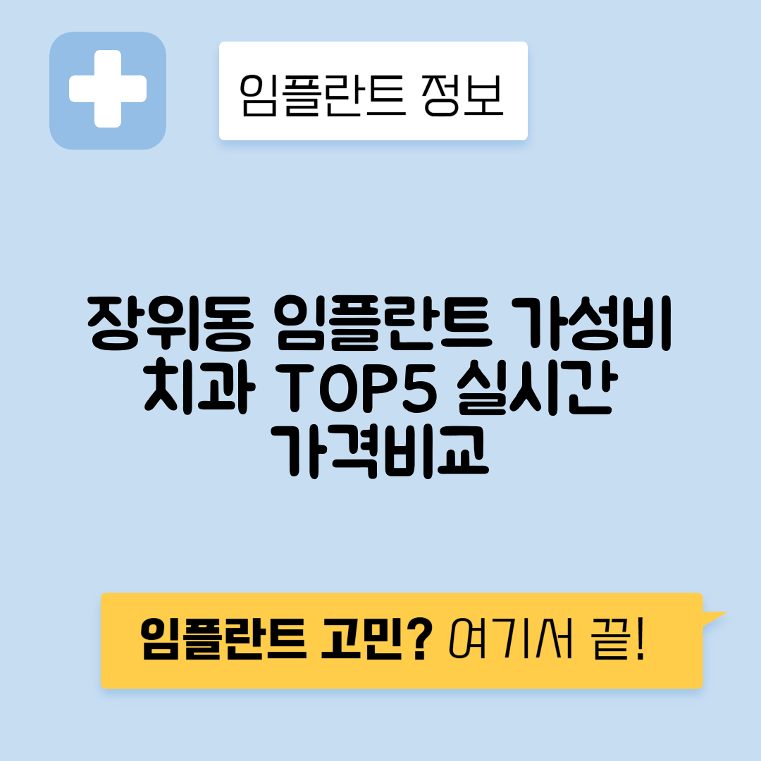 서울 성북구 장위동 임플란트 잘하는 치과 TOP 5 | 저렴한 곳 추천 | 어금니, 앞니 가격비교