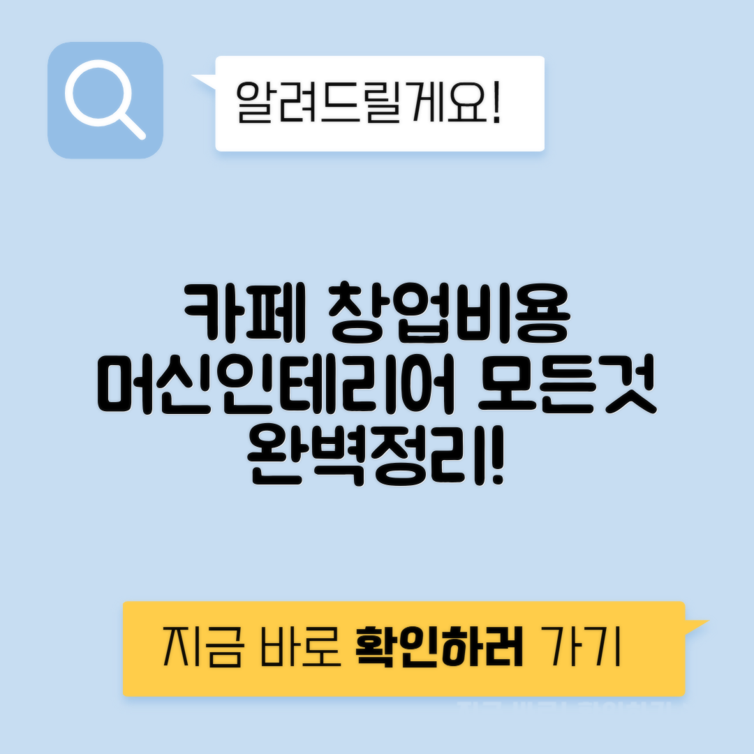 커피숍 창업 커피머신 그라인더 제빙기 인테리어 월 재료비