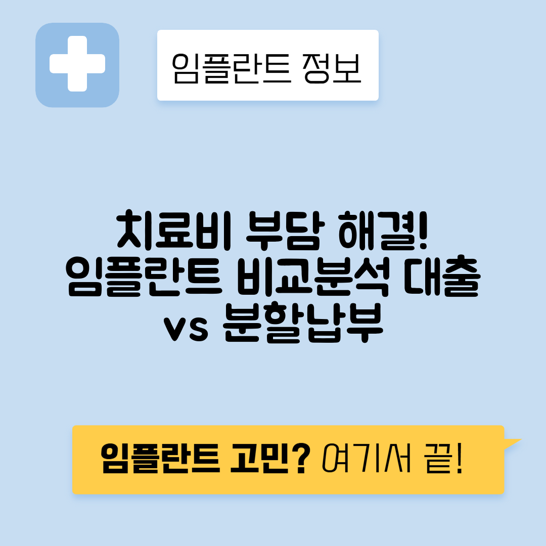임플란트 치료비 대출과 의료 분할 서비스 비교