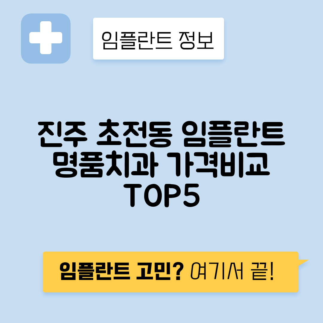 경남 진주시 초전동 임플란트 잘하는 치과 TOP 5 | 저렴한 곳 추천 | 어금니, 앞니 가격비교
