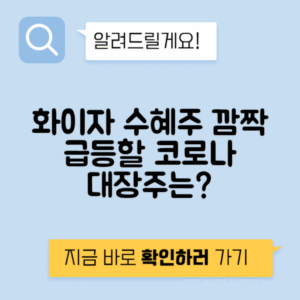 화이자 관련주 | 코로나19 백신 수혜주 리스트와 대장주 예측