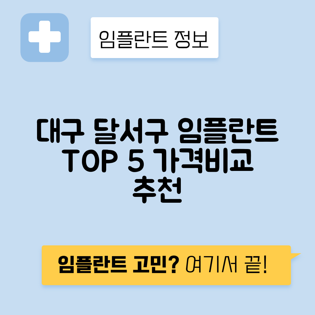 대구 달서구 용산동 임플란트 잘하는 치과 TOP 5 | 저렴한 곳 추천 | 어금니, 앞니 가격비교