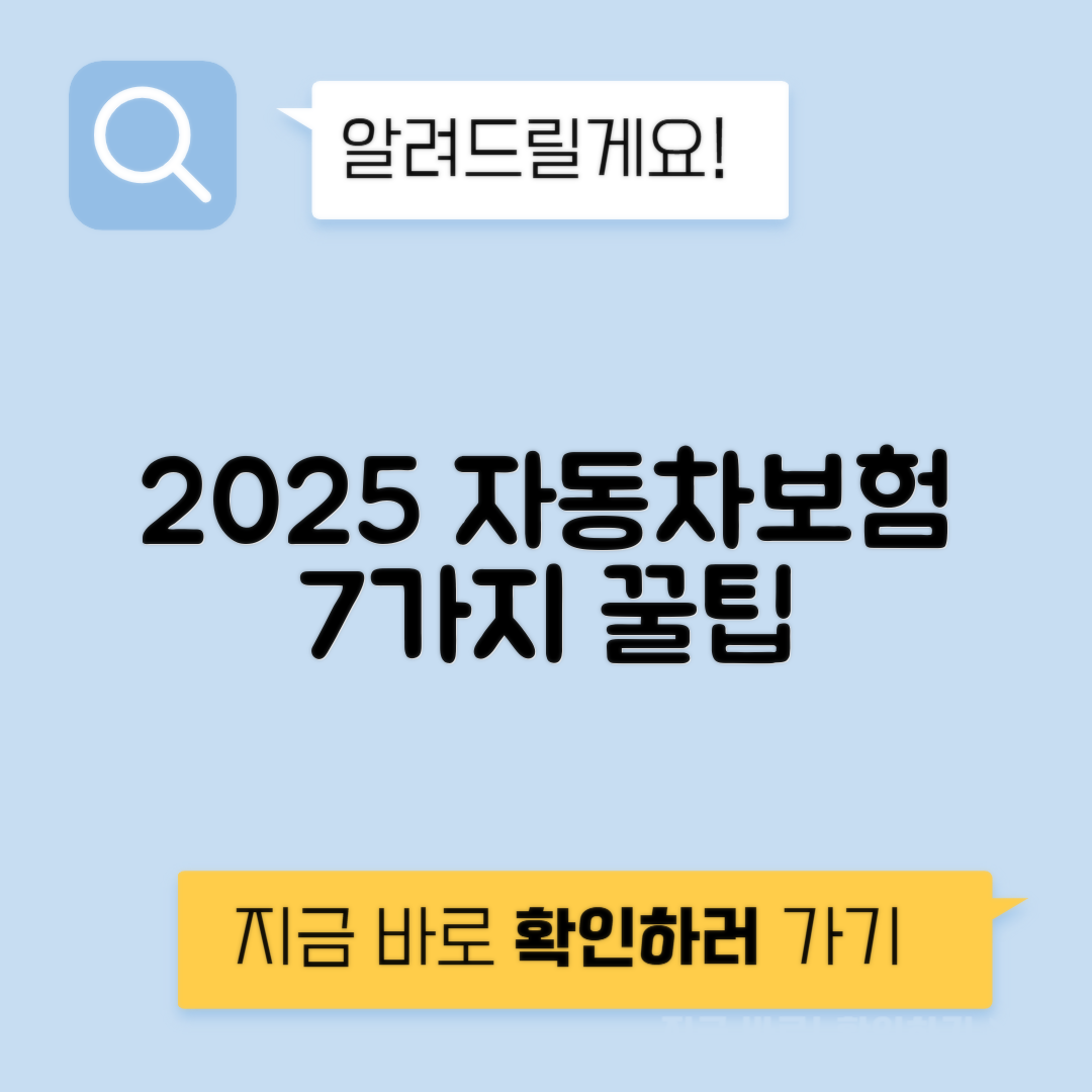 2025년 자동차보험 저렴하게 가입하는 7가지 팁