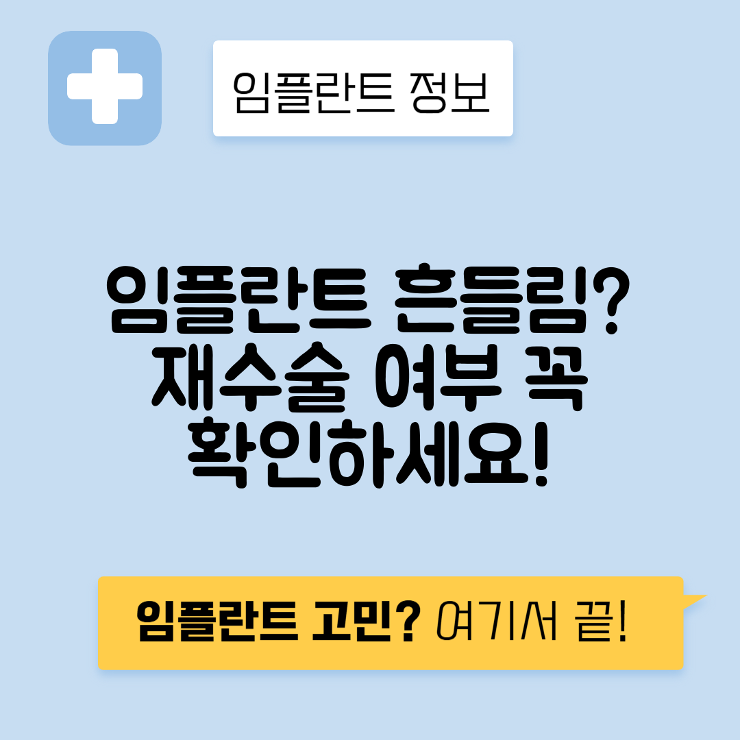 임플란트 흔들림 시 재수술 필요성 확인하기