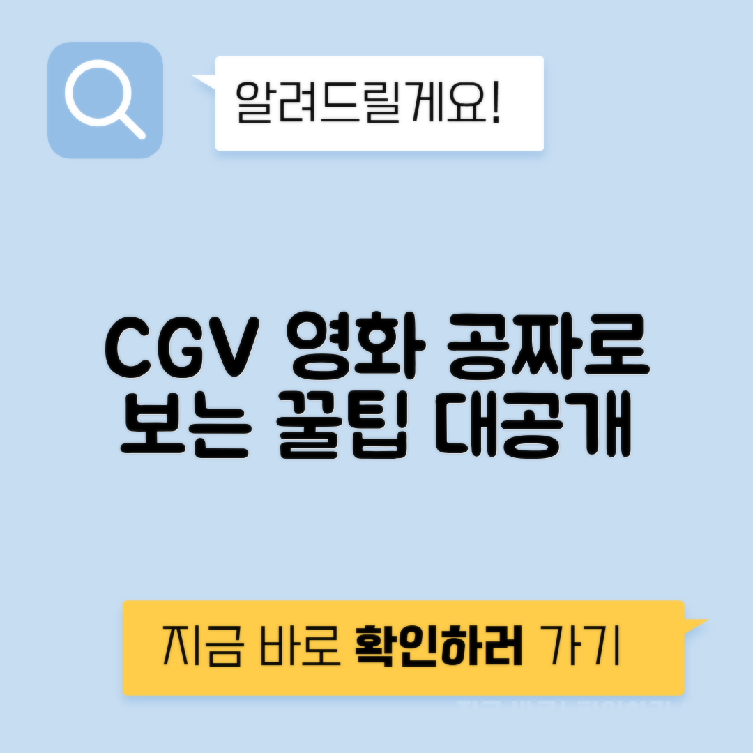 CGV 영화 무료관람 통신사보다 - 더 크게 할인받는법 2025
