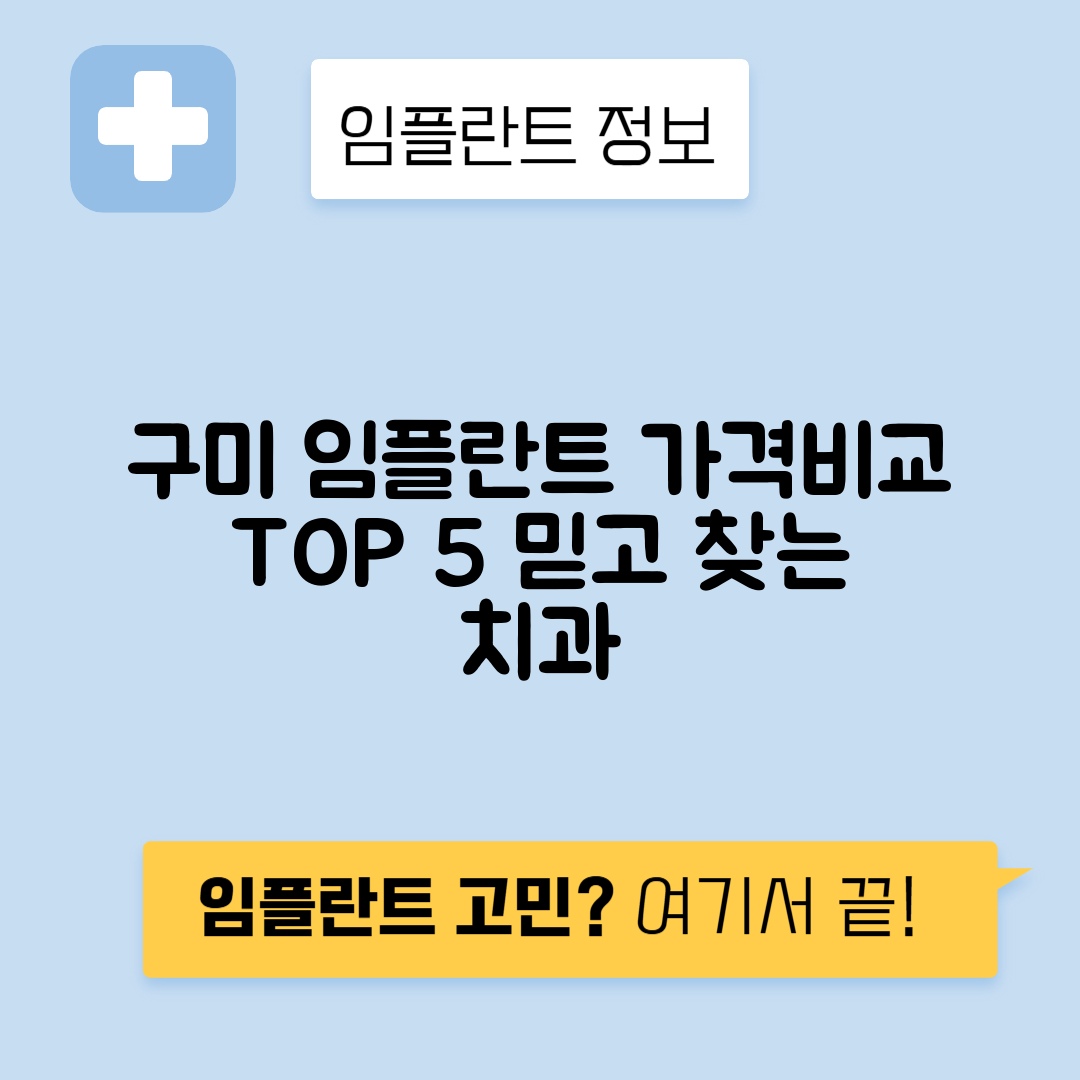 경북 구미시 형곡동 임플란트 잘하는 치과 TOP 5 | 어금니, 앞니 가격비교 | 저렴한 곳 추천