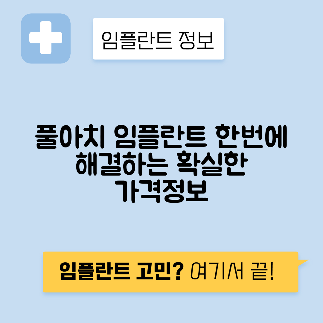 풀아치 임플란트 가격, 장단점 및 선택 가이드