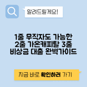 가온캐피탈대부 후기와 신청방법 | 무직자도 가능한 비상금 대출 가이드