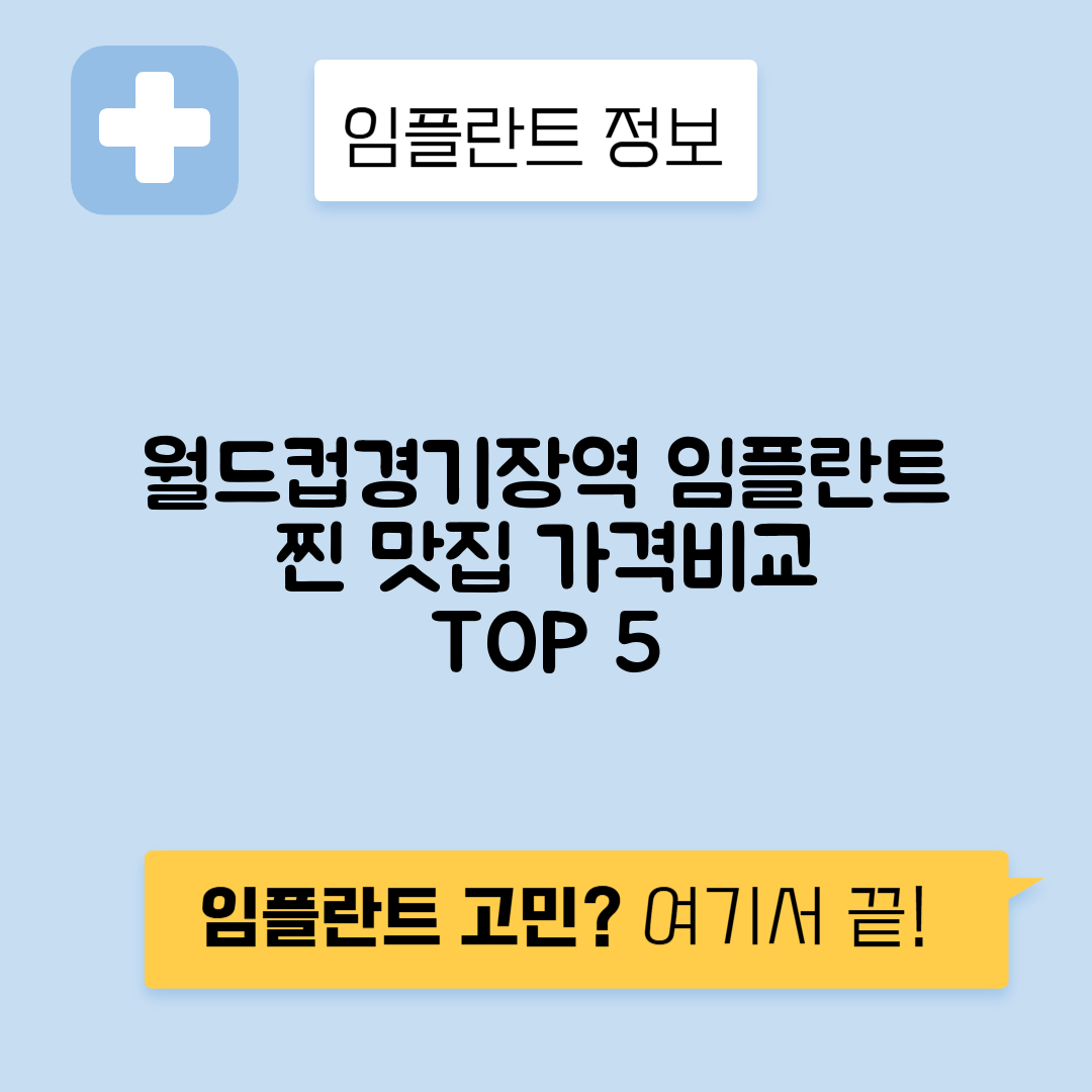 월드컵경기장역 임플란트 잘하는 치과 TOP 5｜역 근처 앞니, 어금니 가격 저렴한 곳 추천