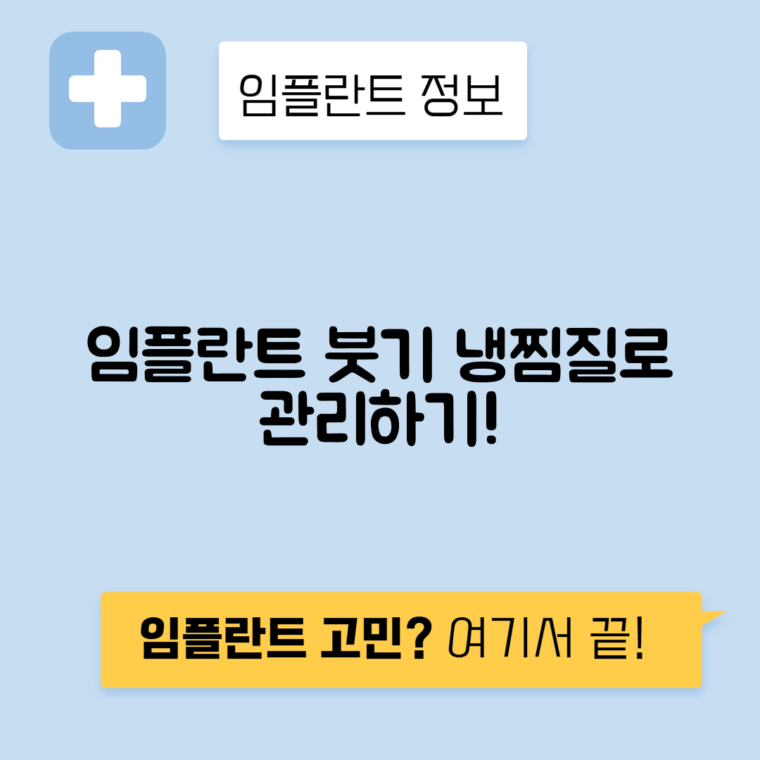 임플란트 부종 관리와 냉찜질 올바른 방법