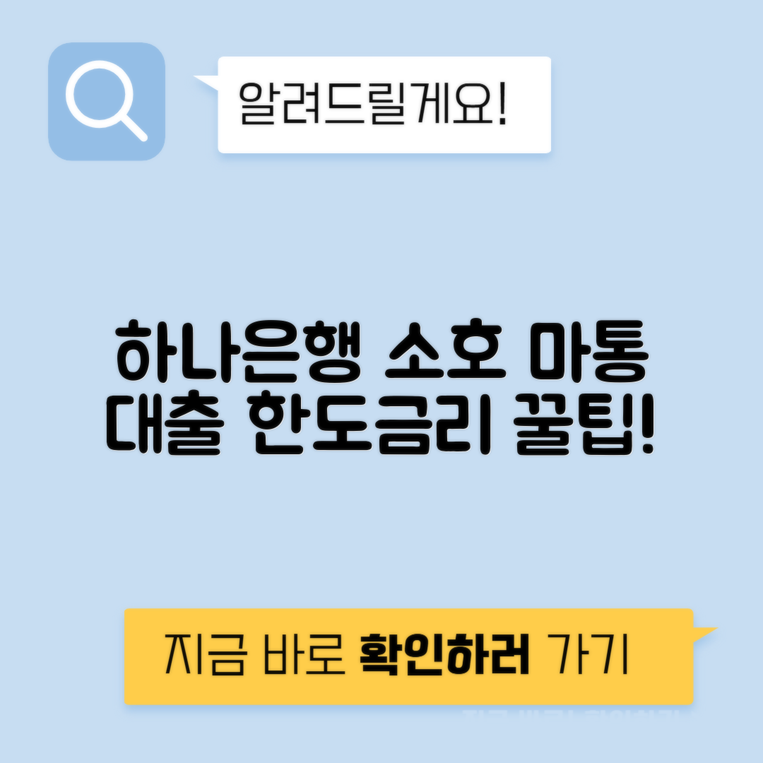 하나은행 소호 마이너스 통장 대출 조건, 금리, 한도 총정리