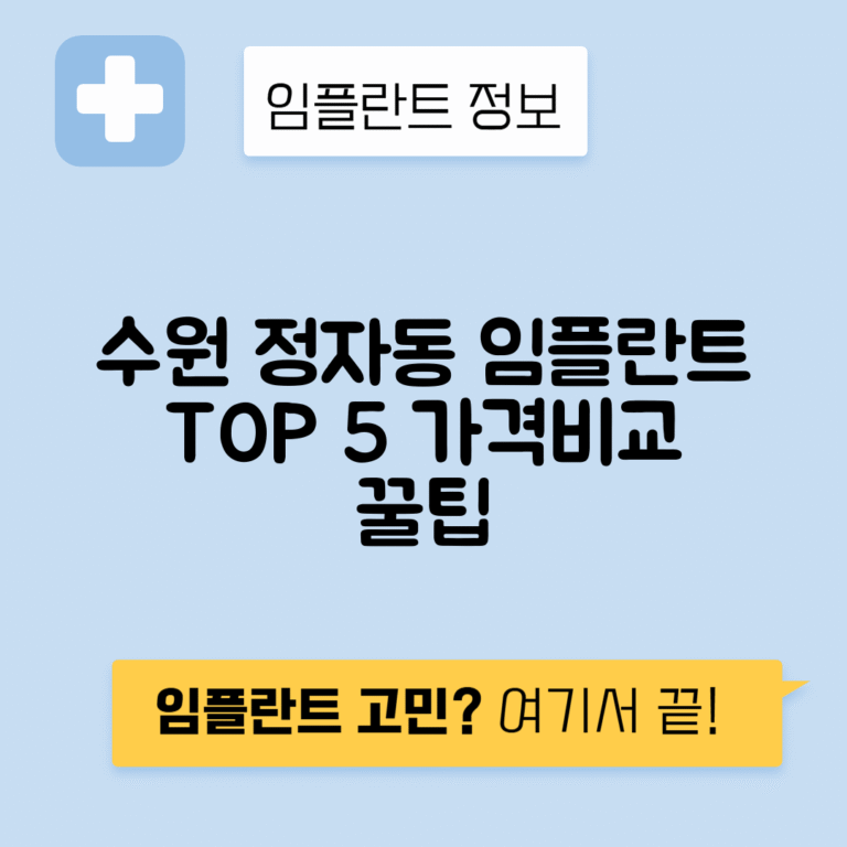 경기 수원 장안구 정자동 임플란트 잘하는 치과 TOP 5 | 어금니, 앞니 가격비교 | 저렴한 곳 추천