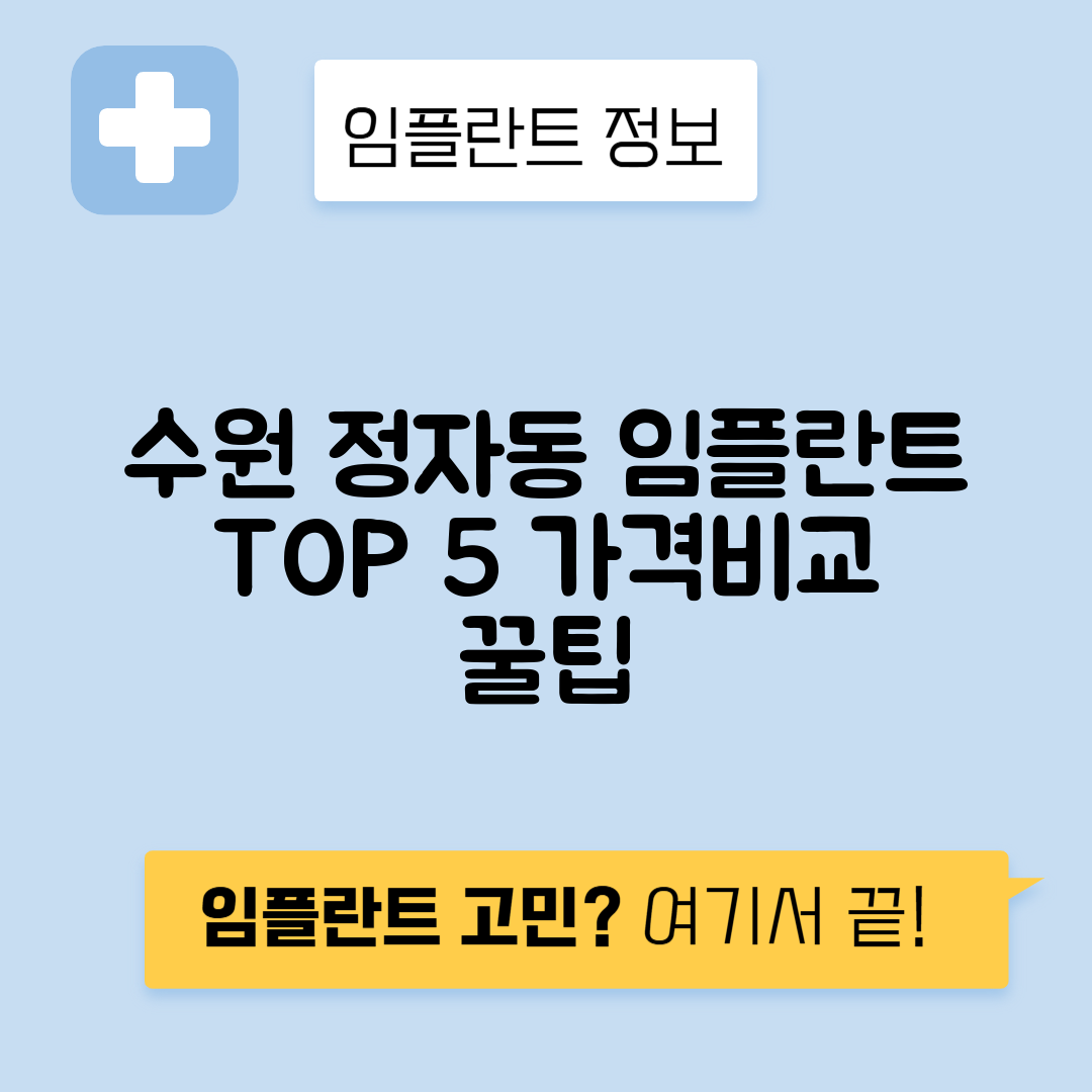 경기 수원 장안구 정자동 임플란트 잘하는 치과 TOP 5 | 어금니, 앞니 가격비교 | 저렴한 곳 추천