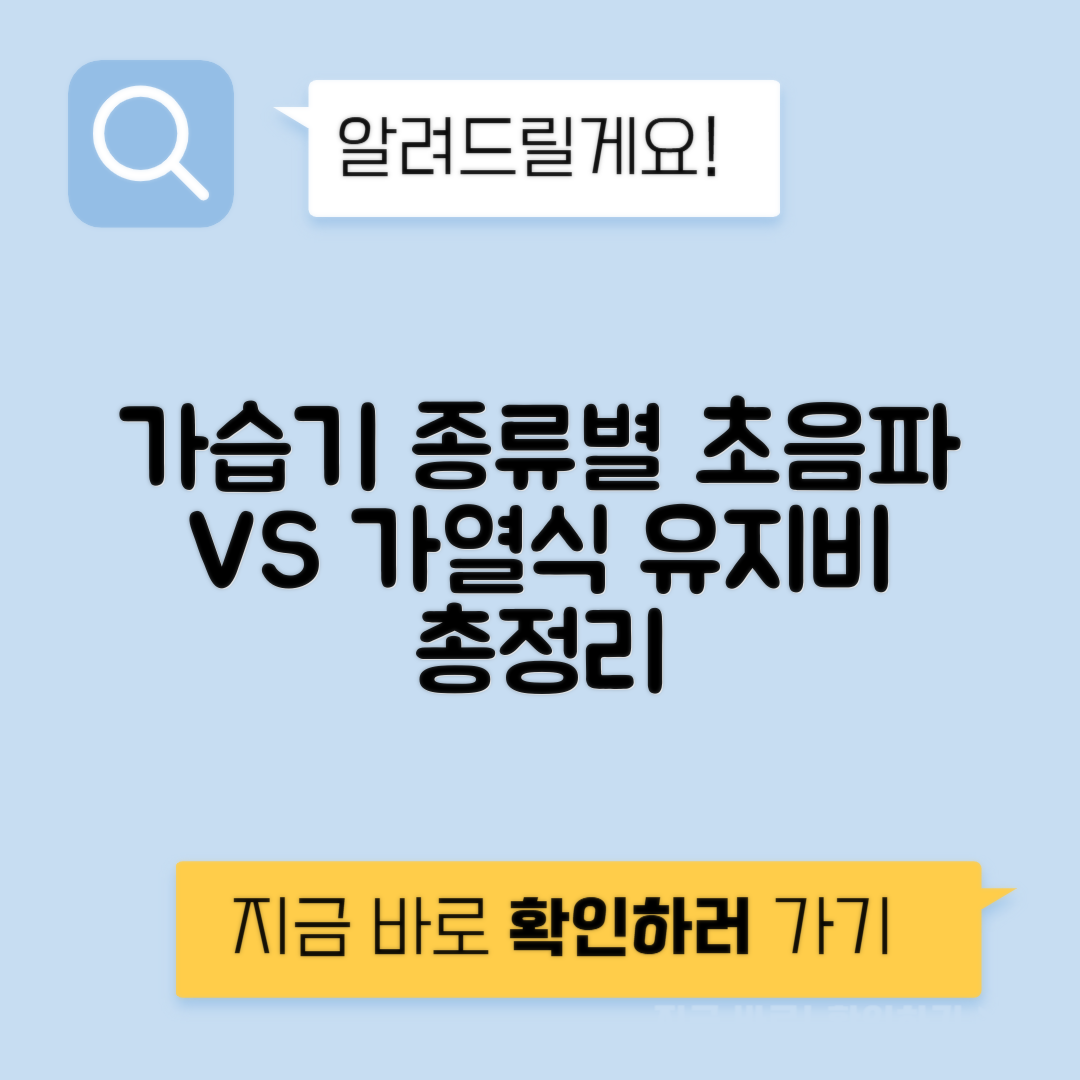 가습기 초음파 vs 가열식 비용