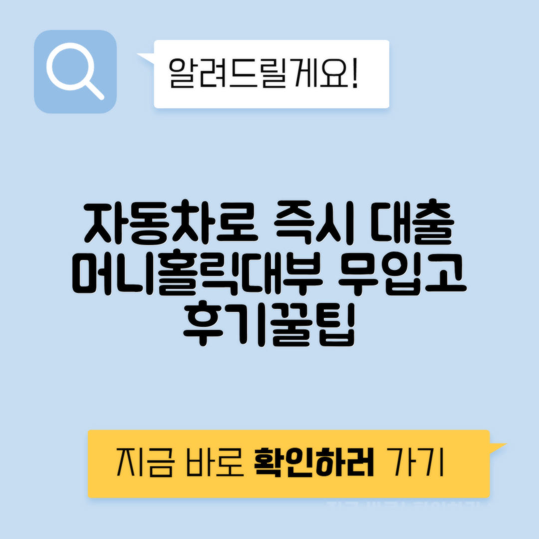 머니홀릭대부 자동차 담보대출 후기 및 조건, 무입고 신청 방법 안내