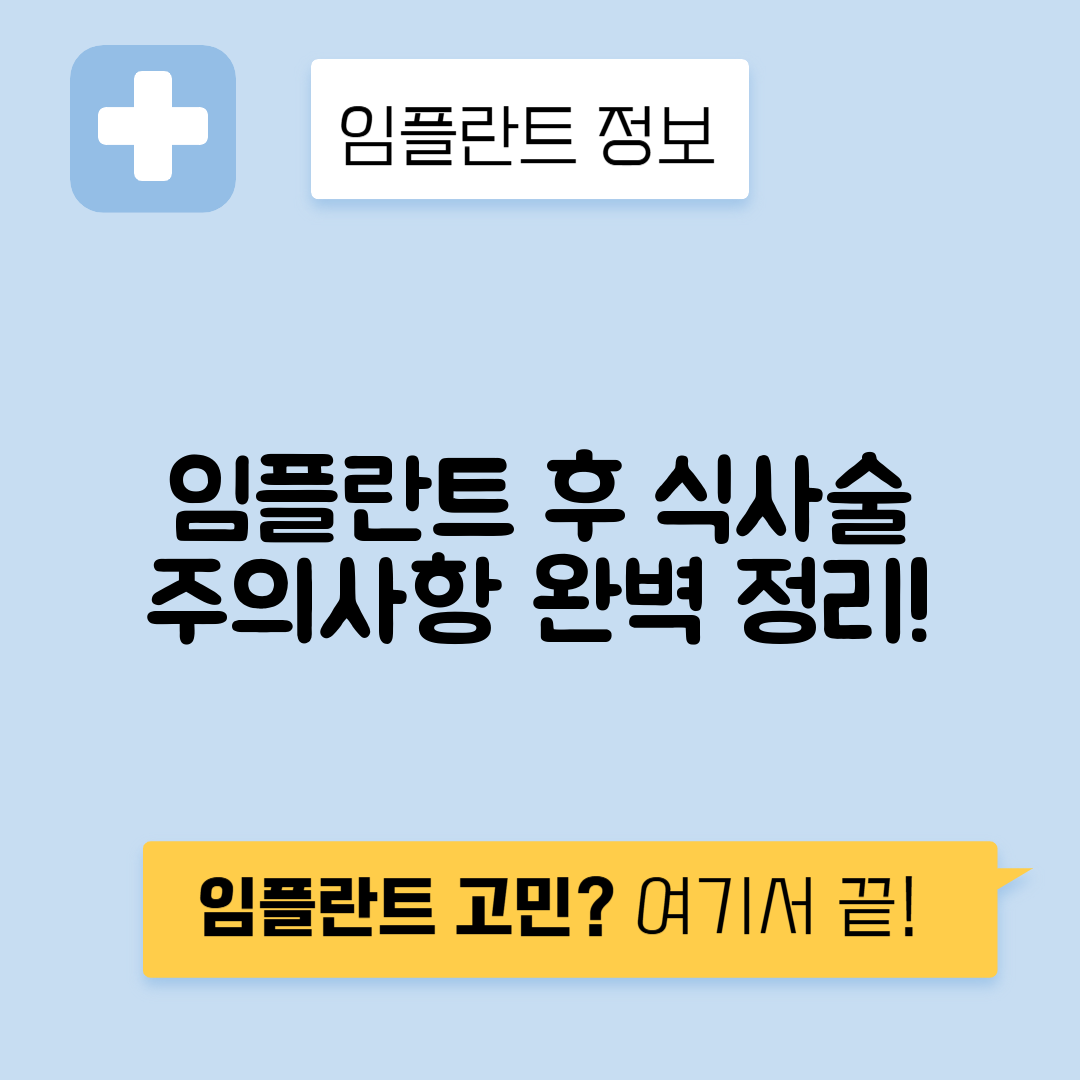 임플란트 후 식사, 통증 관리 및 음주 주의사항 총정리