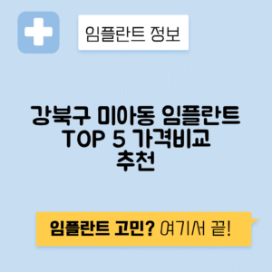 서울 강북구 미아동 임플란트 잘하는 치과 TOP 5 | 어금니, 앞니 가격비교 | 저렴한 곳 추천
