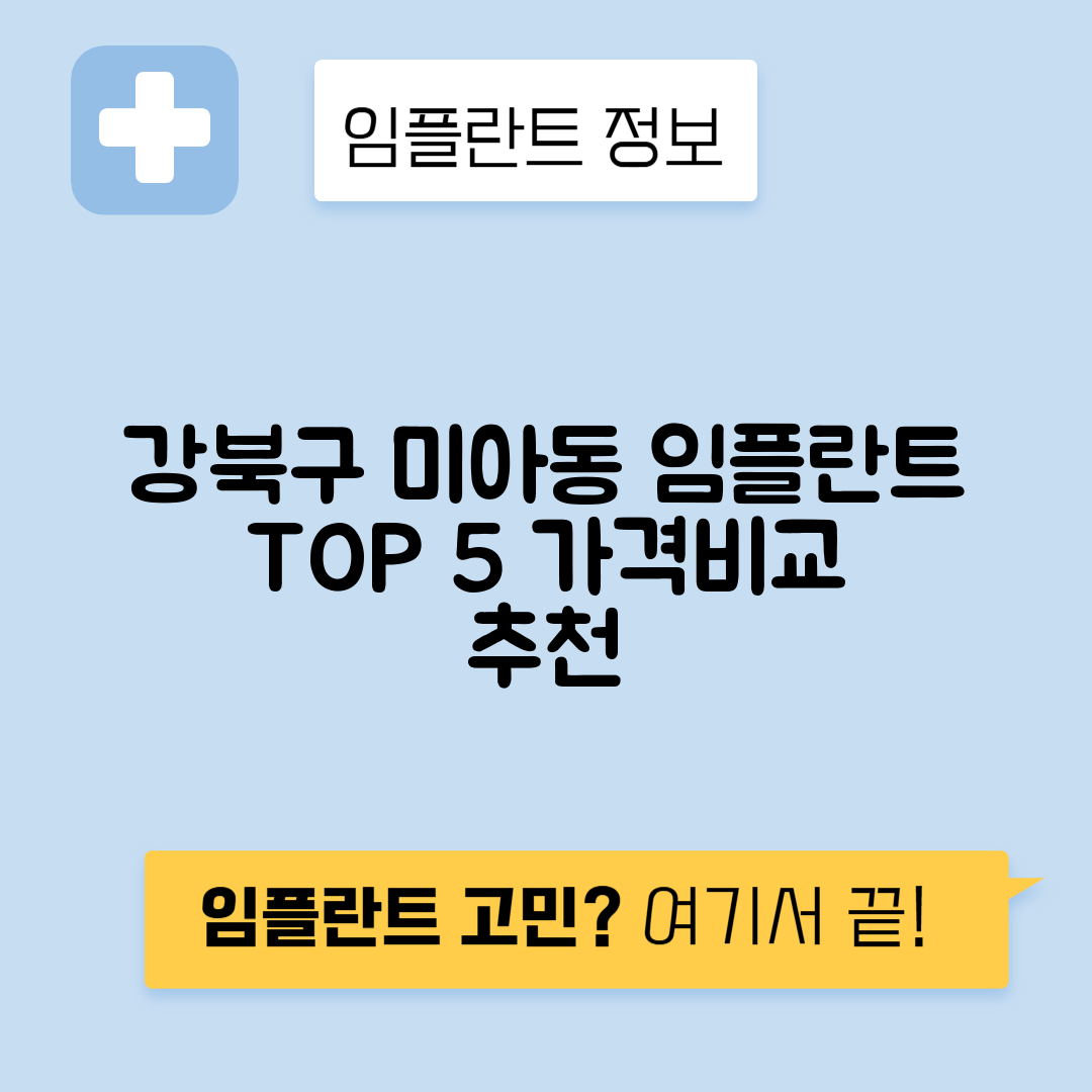 서울 강북구 미아동 임플란트 잘하는 치과 TOP 5 | 어금니, 앞니 가격비교 | 저렴한 곳 추천