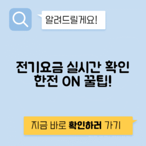 한전 ON으로 전기요금 조회 | 아파트 실시간 확인법