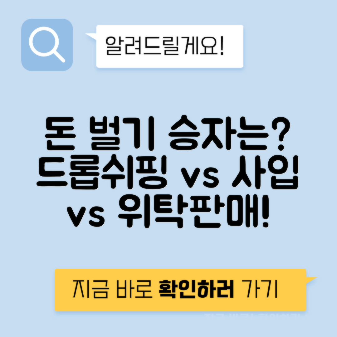 드롭쉬핑 vs 사입 판매 vs 위탁 판매 초기 자본 수익률 위험도