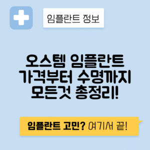 오스템 임플란트 가격, 종류, 수명 및 후기 - 완벽 가이드