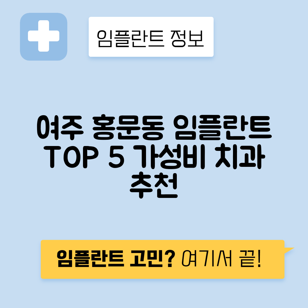 경기 여주시 홍문동 임플란트 잘하는 치과 TOP 5 | 저렴한 곳 추천 | 어금니, 앞니 가격비교