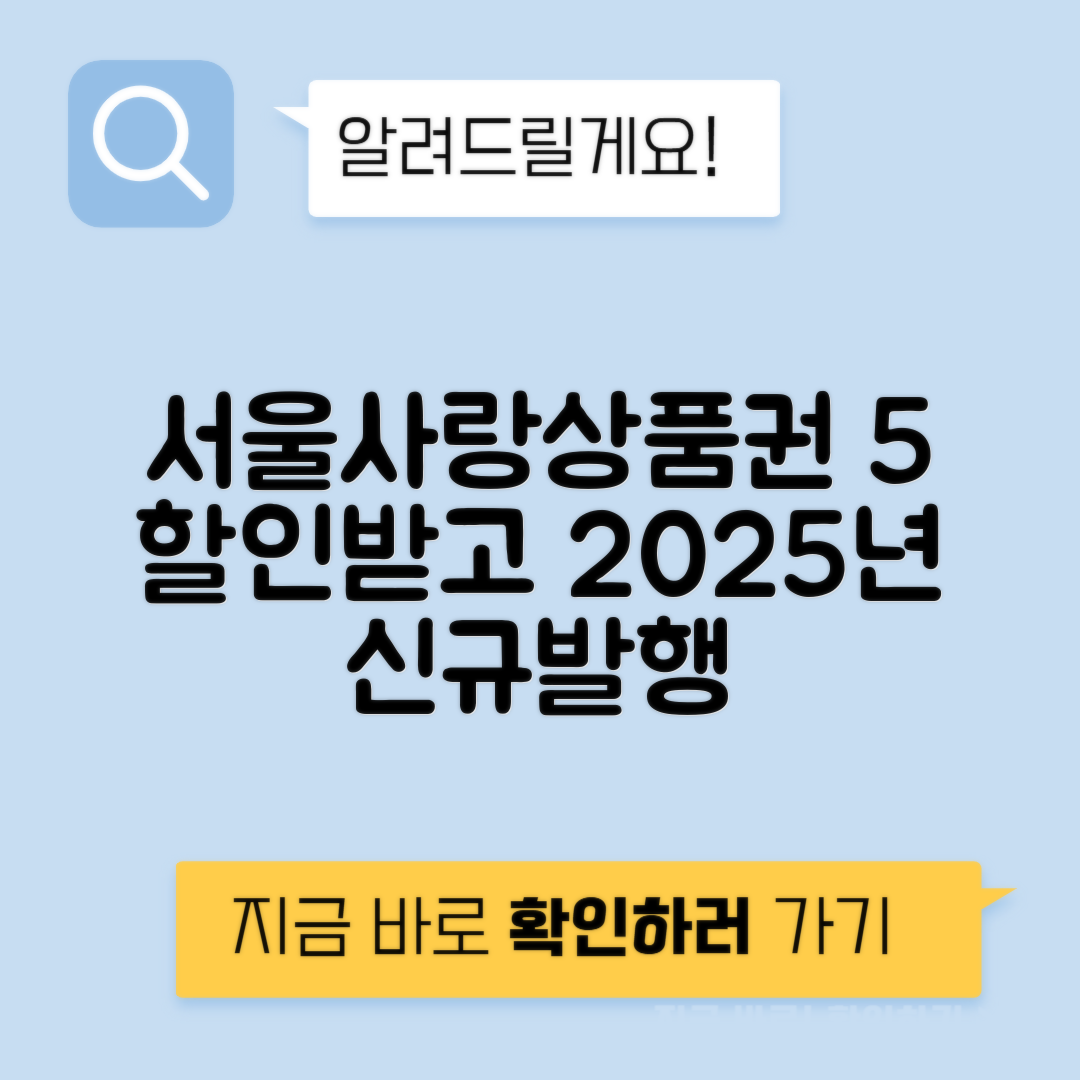 광역 서울사랑상품권 5% 할인 구매방법과 2025년 발행 안내