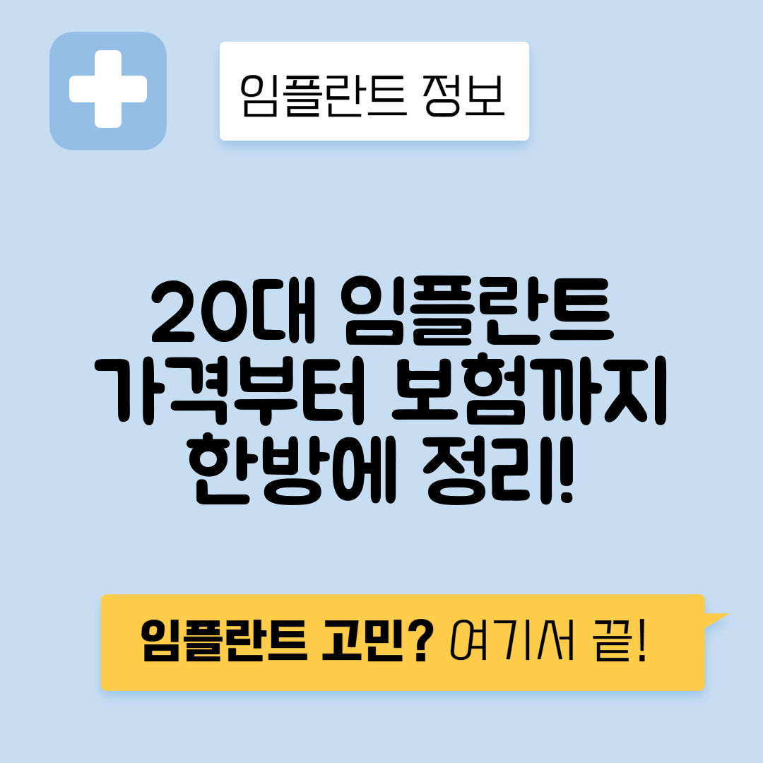 20대 임플란트 가격, 기간, 실비보험 완벽 가이드