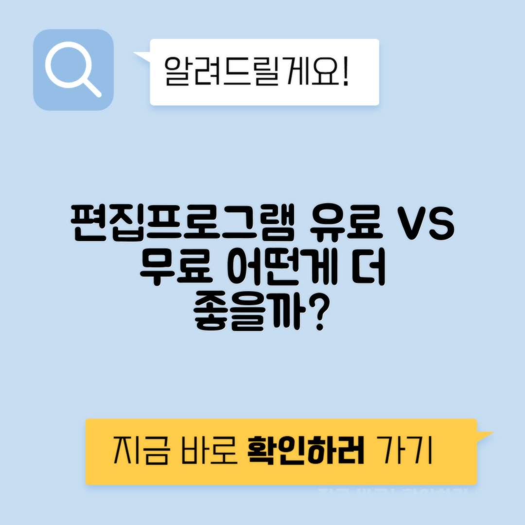 편집 프로그램 유료 vs 무료