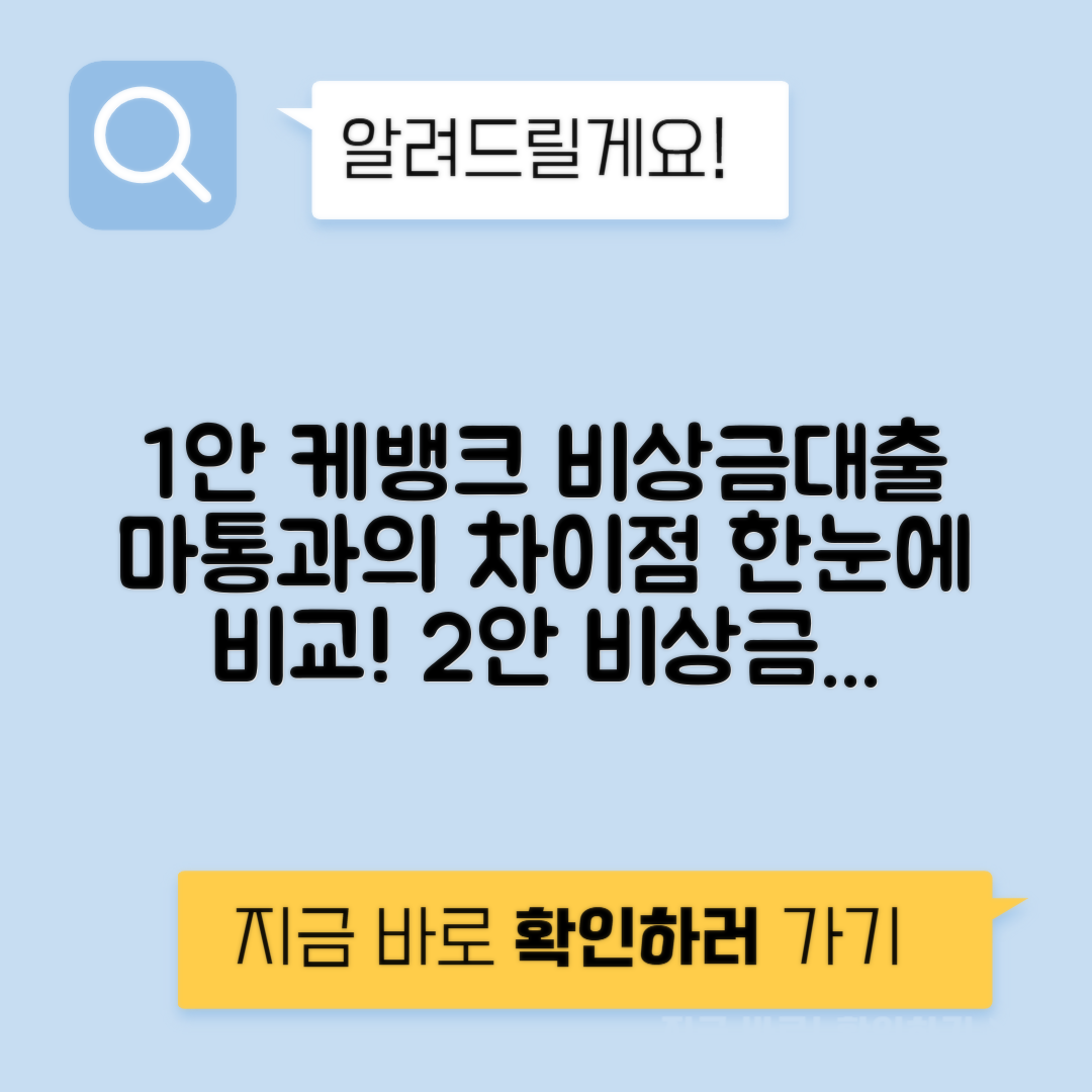 케이뱅크 비상금대출 마이너스통장 - 대출 상품과의 차이점