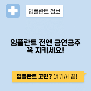 임플란트 수술 전 금연과 음주 금지 이유와 기간