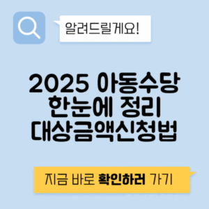 2025 아동수당 자격요건, 신청방법, 금액 총정리