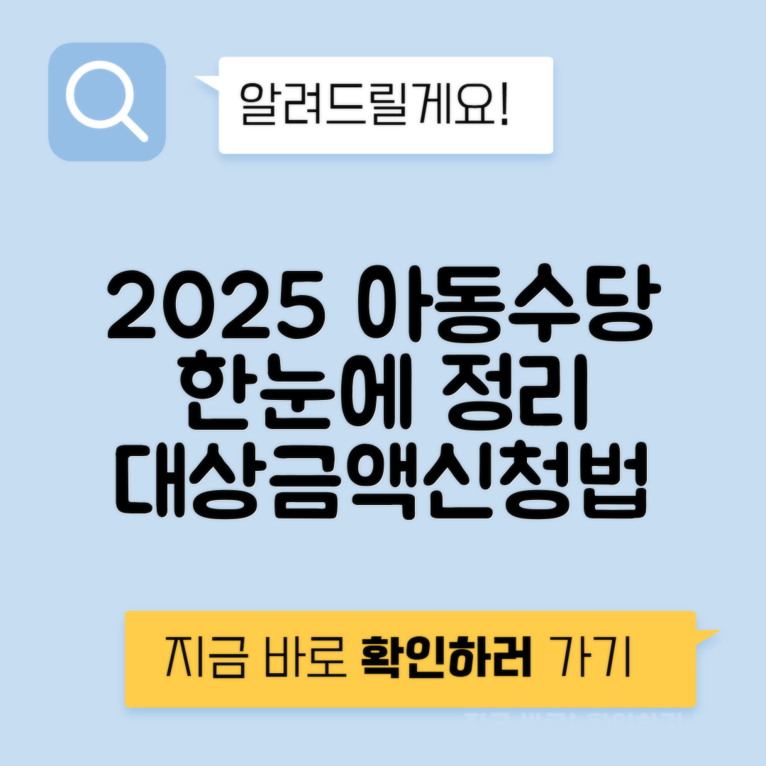 2025 아동수당 자격요건, 신청방법, 금액 총정리