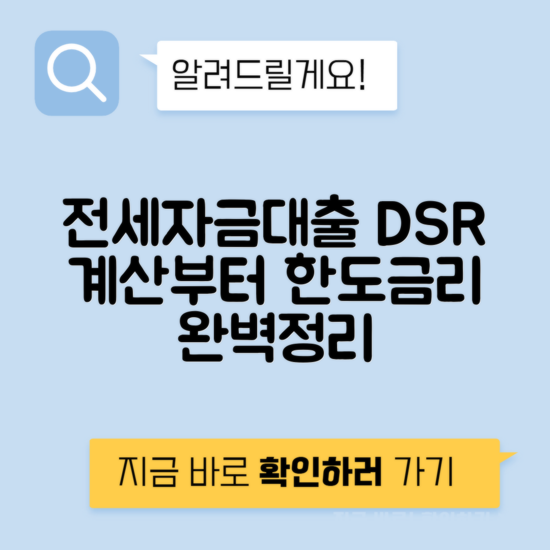 전세자금대출 DSR 계산 방법 소득 인정 범위 한도 금리 우대 조건