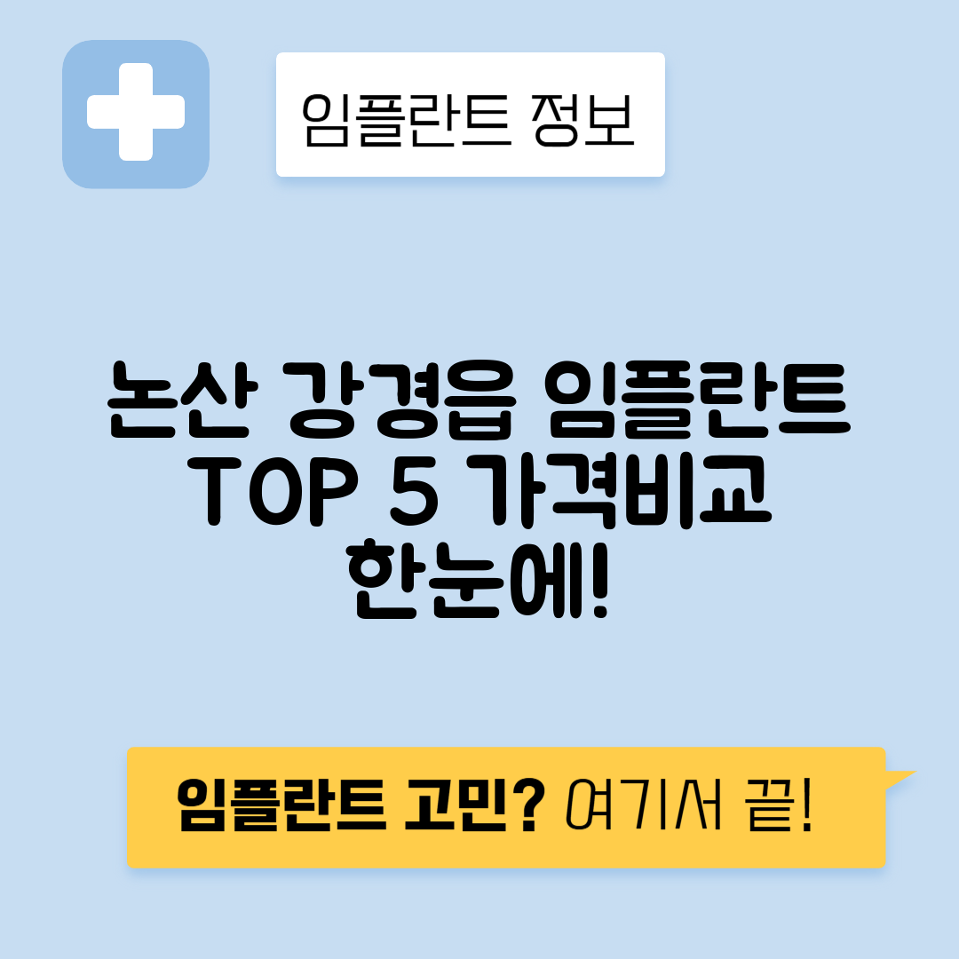충남 논산시 강경읍 임플란트 잘하는 치과 TOP 5 | 어금니, 앞니 가격비교 | 저렴한 곳 추천