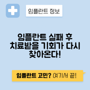 임플란트 실패 후 재치료 옵션과 성공률 분석