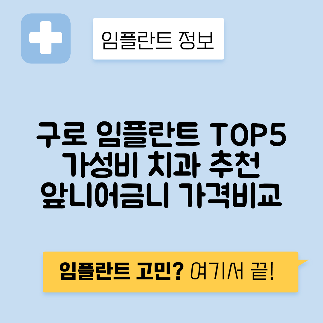 서울 구로구 오류동 임플란트 잘하는 치과 TOP 5 | 저렴한 곳 추천 | 어금니, 앞니 가격비교