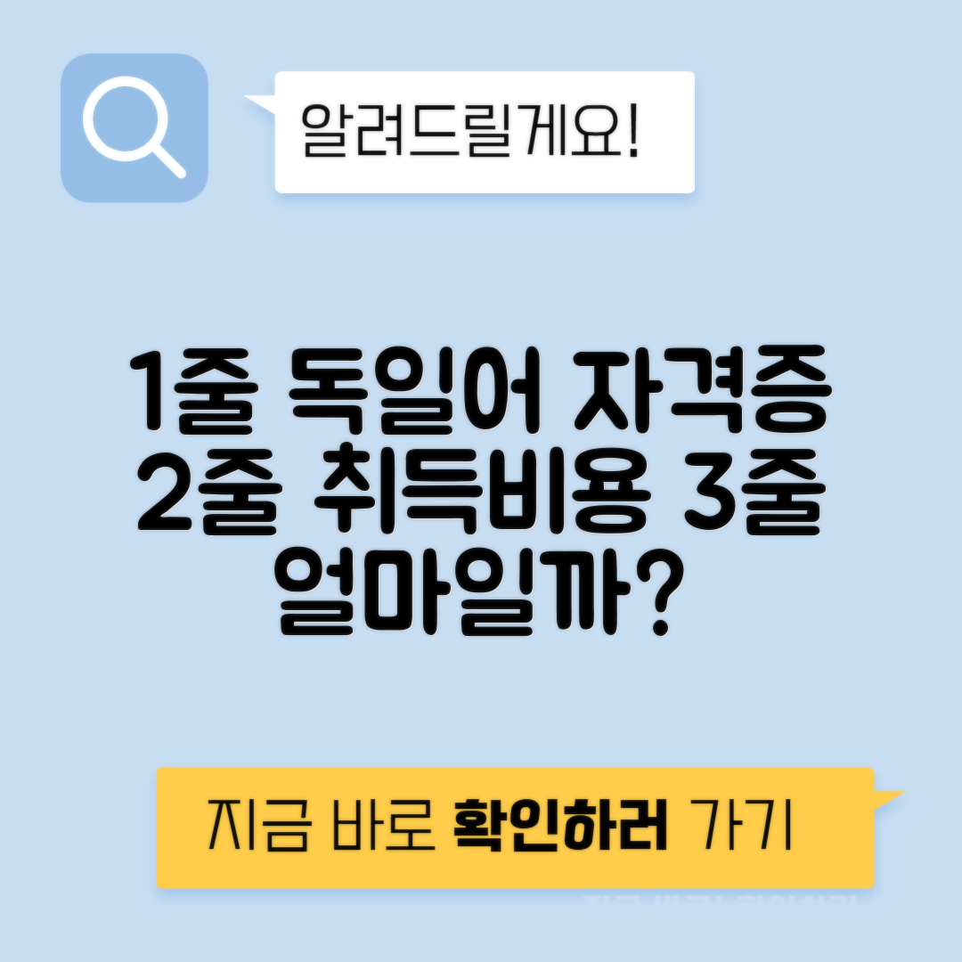독일어 자격증 취득 비용