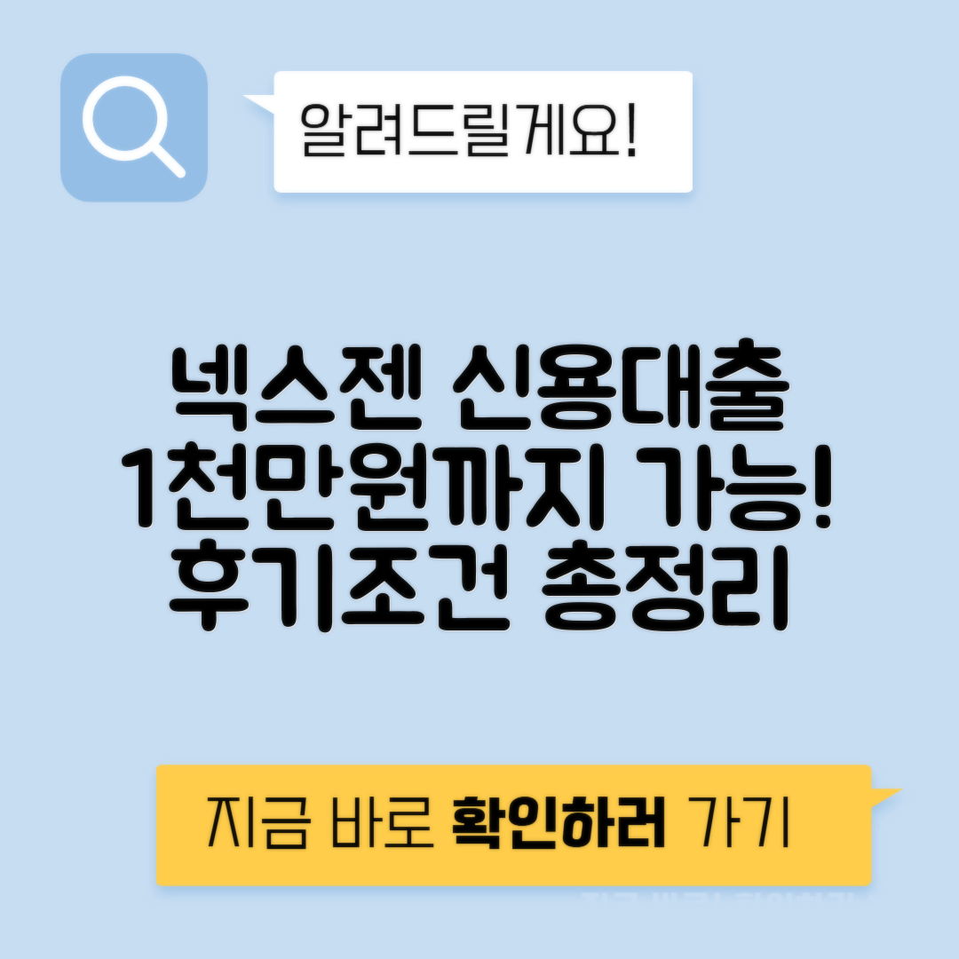 넥스젠파이낸스대부 신용대출 후기 및 신청방법, 최대 1천만원 조건 안내